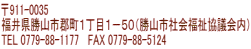 〒911-0035　 福井県勝山市郡町１丁目１－５０（勝山市社会福祉協議会内） TEL 0779-88-1177   FAX 0779-88-5124